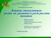 Влияние стимуляторов роста на развитие и рост рассады томатов 4 класс