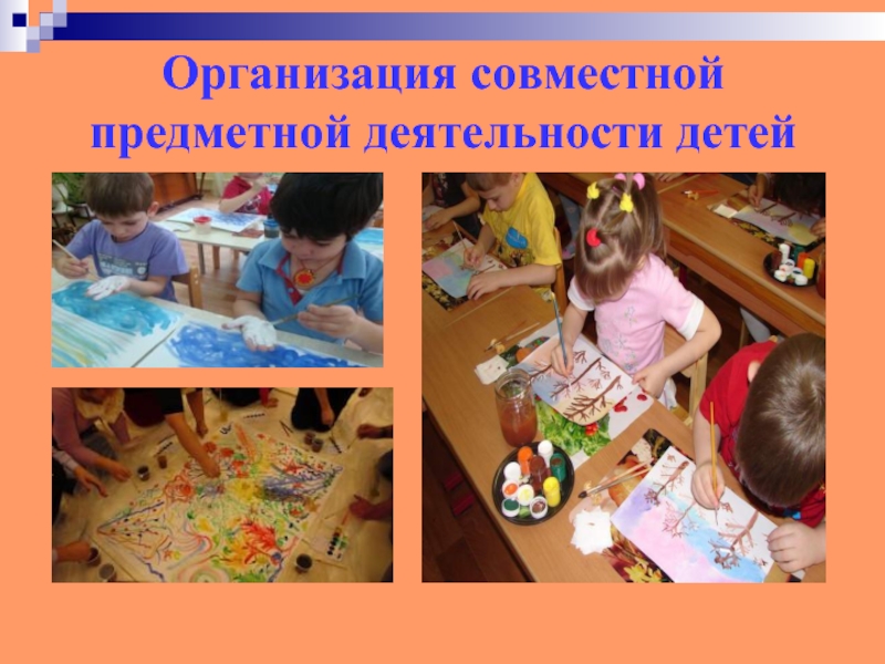Организация совместной предметной деятельности детей