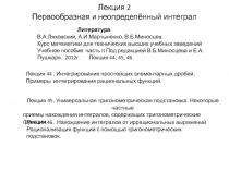 Лекция 2 Первообразная и неопределённый интеграл