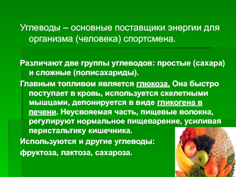 4 группы углеводов. Поставщик энергии в организме. Группы углеводов. Углеводы главный поставщик энергии для тела. Главные поставщики энергии в организме человека.