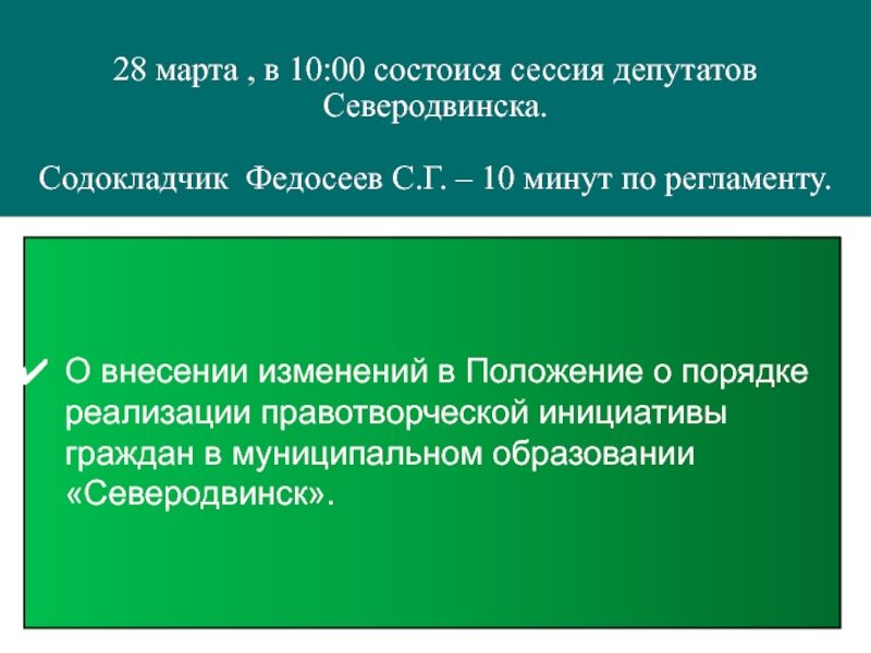 28 марта, в 10:00 состоися сессия депутатов Северодвинска. Содокладчик Федосеев