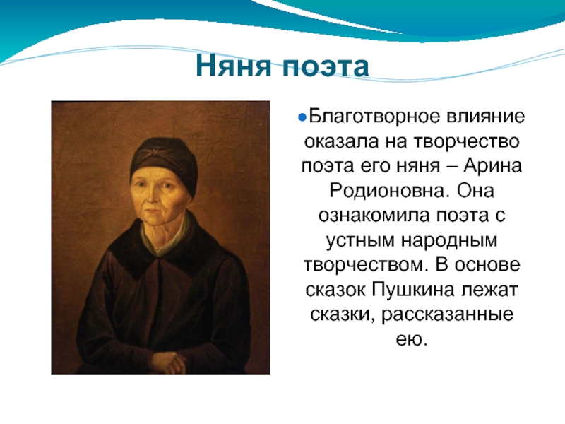 Арина родионовна в жизни и творчестве пушкина презентация