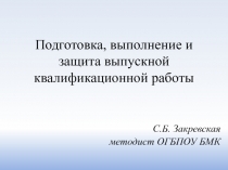 Подготовка, выполнение и защита выпускной квалификационной работы