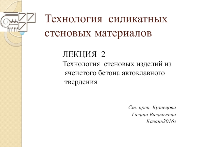 Презентация Технология силикатных стеновых материалов