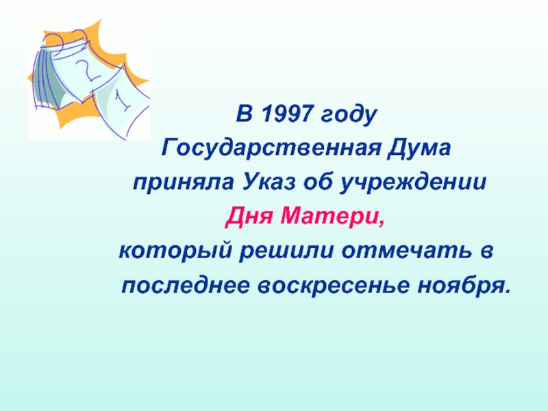 Последнее воскресенье ноября. Последнее воскресенье ноября день матери. День матери отмечается в последнее воскресенье ноября. День матери указ. Указ о дне матери.