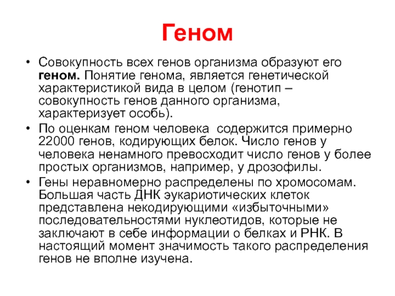 Совокупность всех генов организма. Понятие о геноме. Геном человека определение. Геномы организмов. Геном это в биологии.