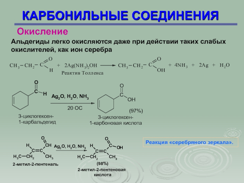 Карбонильные соединения. Реакции окисления карбонильных соединений. Окисление карбонильных соединений реактивом Толленса. Карбонильные соединения реакции. Окисление карбонильных соединений.