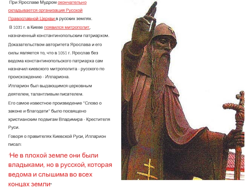 При Ярославе Мудром окончательно складывается организация Русской Православной Церкви в русских землях. В 1031 г. в Киеве