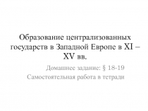 Образование централизованных государств в Западной Европе в XI – XV вв