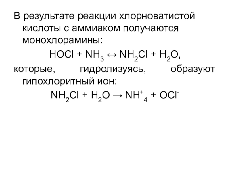 Реакция взаимодействия аммиака с водой. Реакция мочевины с хлорноватистой кислотой. Хлорноватистая кислота реакции. Кислота + хлорноватистая кислота. Разложение хлорноватистой кислоты реакция.