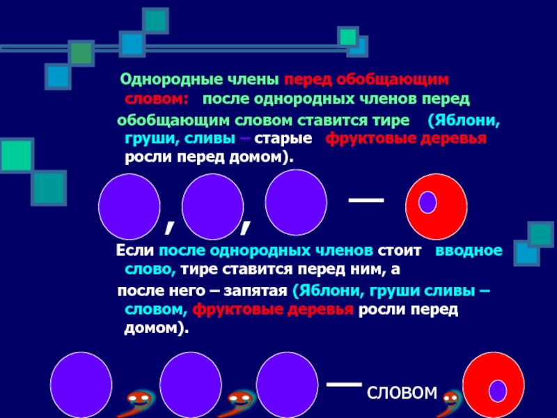 Обобщающее слово после однородных. Однородные члены. Однородные члены предложения. После однородных членов предложения. Однородные члены вводные слова предложение.