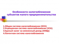 Особенности налогообложения субъектов малого предпринимательства