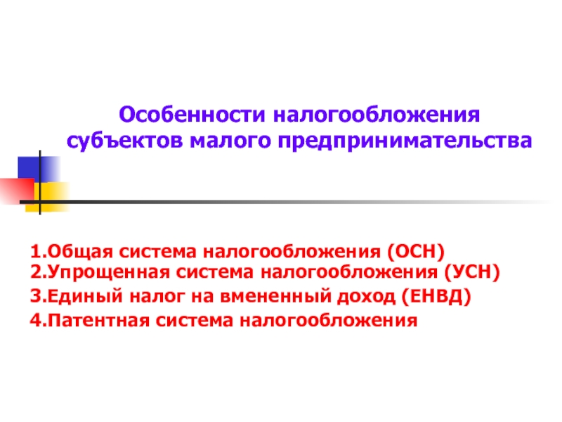 Особенности налогообложения субъектов малого предпринимательства