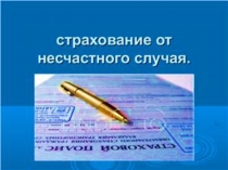 Презентация Страхование от несчастного случая