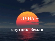 Урок по теме: Луна - спутник Земли.