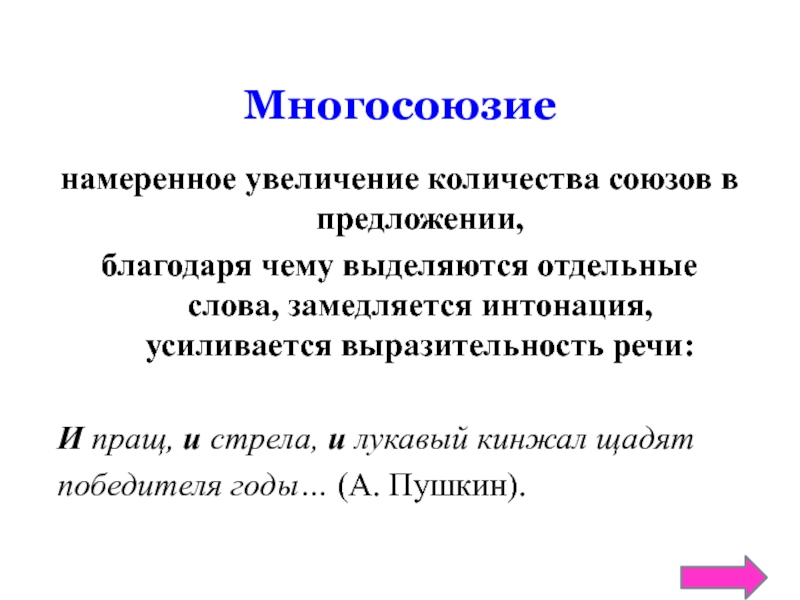 Значение слова пращ. Многосоюзие средство выразительности. Благодаря предложение. Художественные тропы многосоюзие. Многосоюзие как одно из средств выразительности.