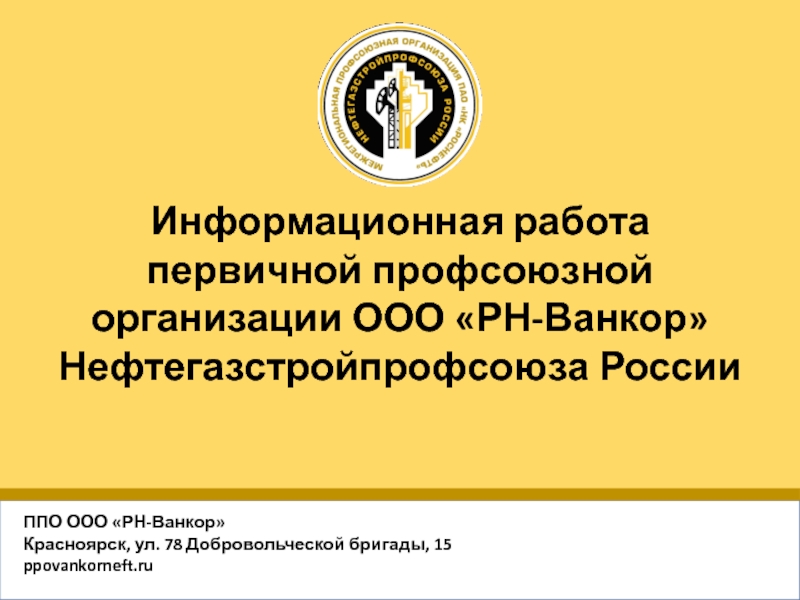 Презентация Информационная работа первичной профсоюзной организации ООО  РН- Ванкор