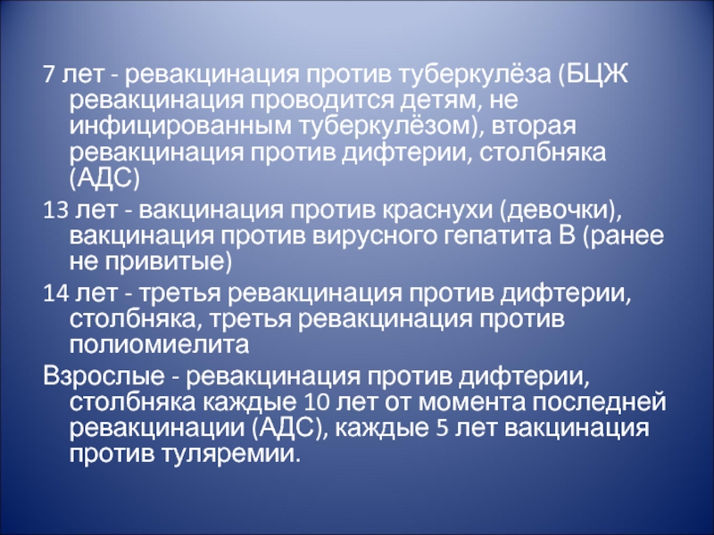 Ревакцинация в 7 лет проводится против. Интервал между ревакцинацией против дифтерии в детском возрасте. Вторая ревакцинация против туберкулеза проводится. Вторая ревакцинация против туберкулеза проводится в возрасте.