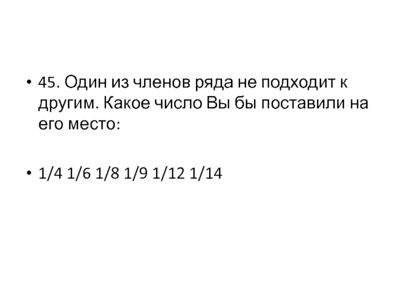 Какое число членов. Один из членов ряда не подходит к другим. Один из членов ряда не подходит к другим 1/4. 1 Из членов ряда не подходит к другим каким числом вы бы его заменили. Один из членов ряда не подходит к другим 4 8 8 4 8 8.