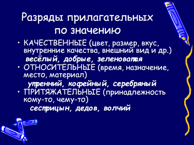 Разряды прилагательных 6 класс презентация