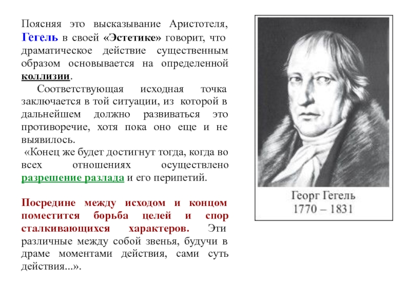 Существенным образом. Гегель Эстетика. Гегель высказывания. Гегель афоризмы. Гегель композиция драмы.