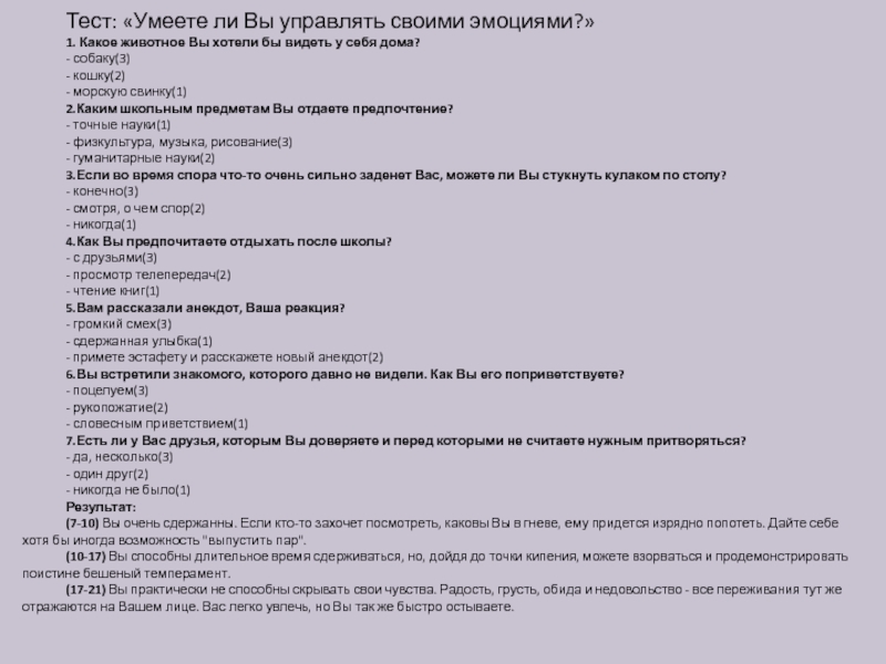 Тест на статью. Тест умеете ли вы контролировать свои эмоции. Анкета «умеете ли вы управлять своими эмоциями?». Небольшой тест. Тест управления эмоциями.