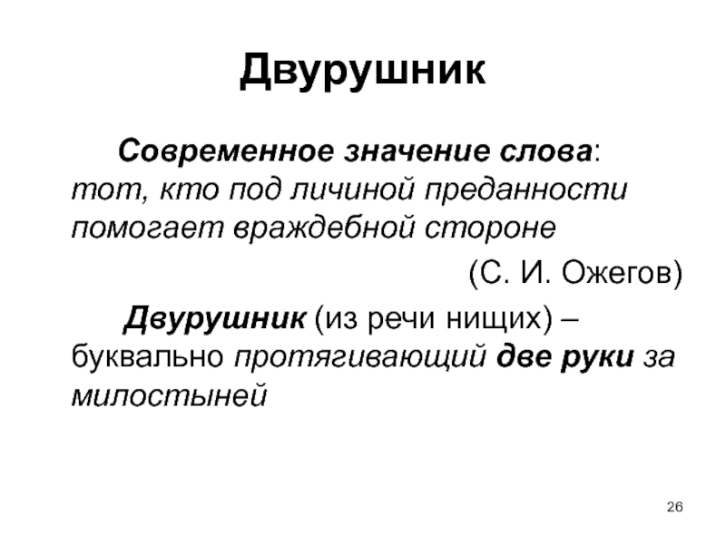 Тот кто под личиной преданности