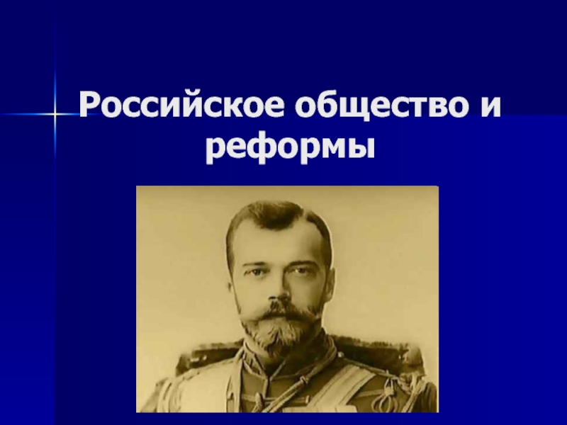 Презентация Российское общество и реформы