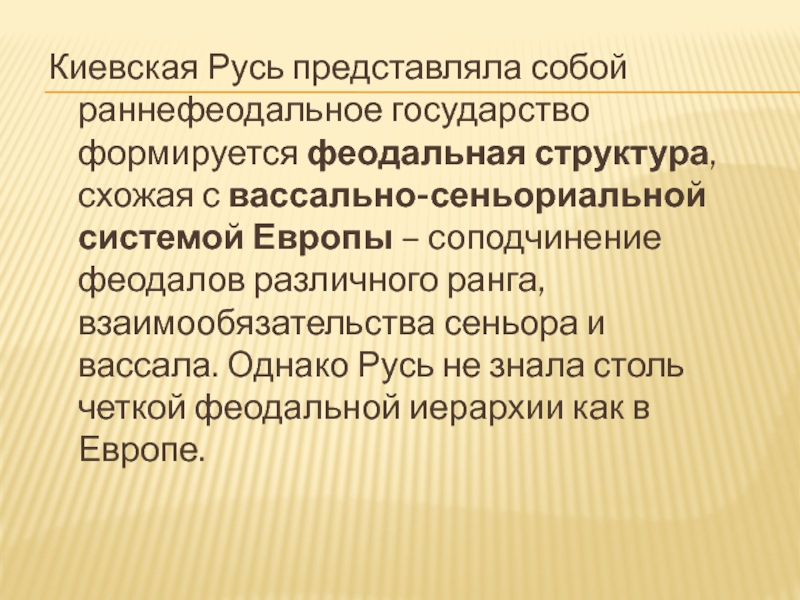 Сеньориальная система в западной европе. Раннефеодальное государство. Раннефеодальное государство Киевская Русь. Киевская Русь - как раннефеодальное государство. Раннефеодальные государства Европы.