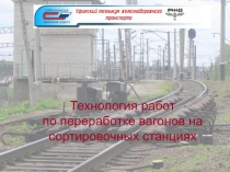Технология работ по переработке вагонов на сортировочных станциях 