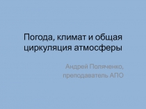 Погода, климат и общая циркуляция атмосферы