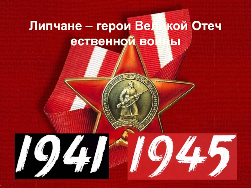 Презентация Липчане – герои Великой Отечественной войны