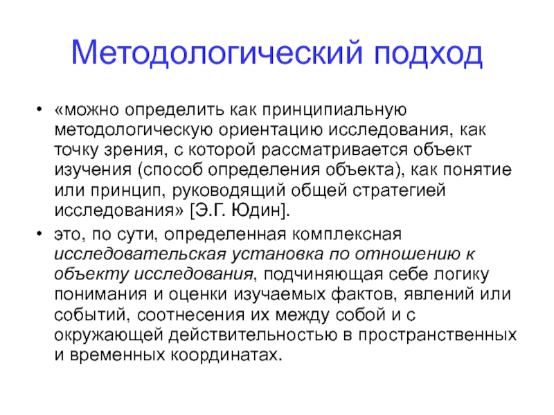 Методологические подходы. Методологическая точка зрения это. Методологическая ориентация это. Как определить методологический подход.