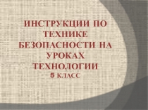 Работа учителя художественного труда и технологии с учащимися по технике безопасности