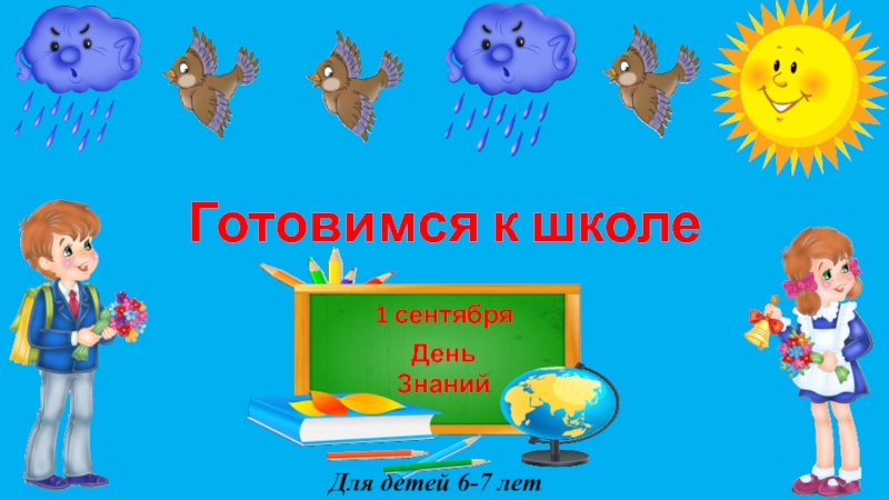 Готовимся к школе