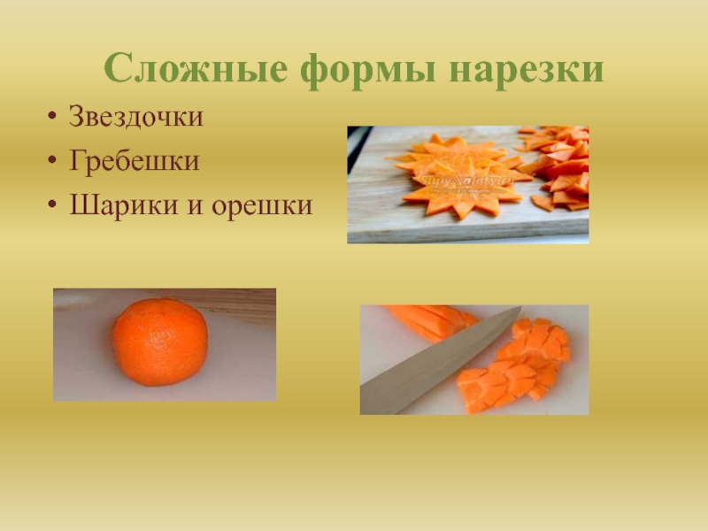 Сложная нарезка овощей. Форма нарезки моркови гребешки. Форма нарезки корнеплодов морковь. Сложная нарезка моркови. Фигурная нарезка моркови.