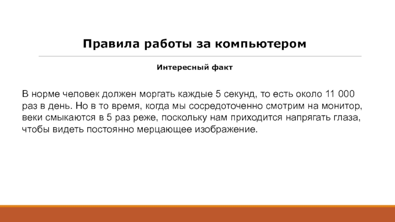 Каждый 5 секунд. Норма человека не моргает. Нормальный человек должен. Сколько раз в секунду моргает человек. Сколько раз должен моргать человек.