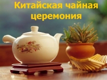 Китайская чайная церемония