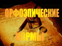 ОРФОЭПИЧЕСКИЕ
НОРМЫ