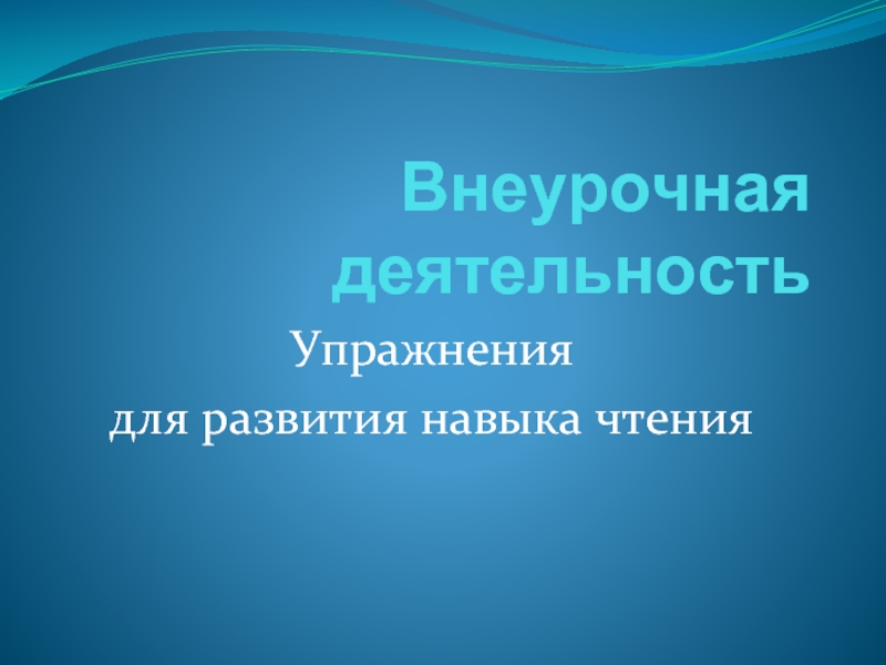 Презентация Внеурочная деятельность «Упражнения для развития навыка чтения»