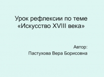 Искусство XVIII века 4 класс