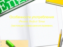 Особенности употребления Present Perfect Tense