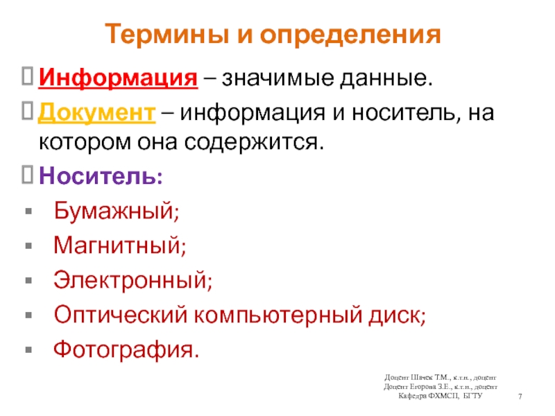 Термины и определенияИнформация – значимые данные.Документ – информация и носитель, на котором она содержится. Носитель:Бумажный;Магнитный;Электронный;Оптический компьютерный диск;Фотография.Доцент