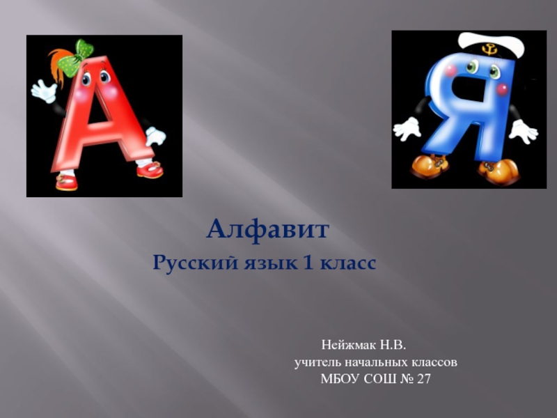 Презентация по русскому языку Алфавит
