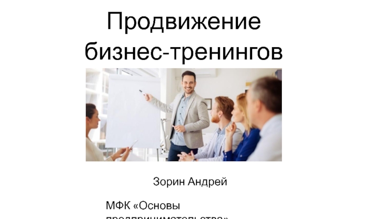 Продвижение
бизнес-тренингов
МФК Основы предпринимательства
Зорин Андрей
