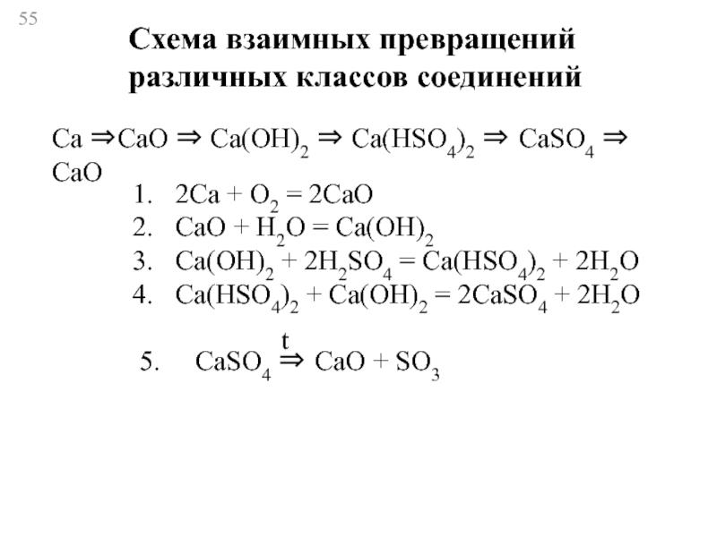 Решить цепочку ca cao ca oh 2. CA(hso4)2. CA cao CA Oh 2 caso4. CA Oh 2 hso4 уравнение.