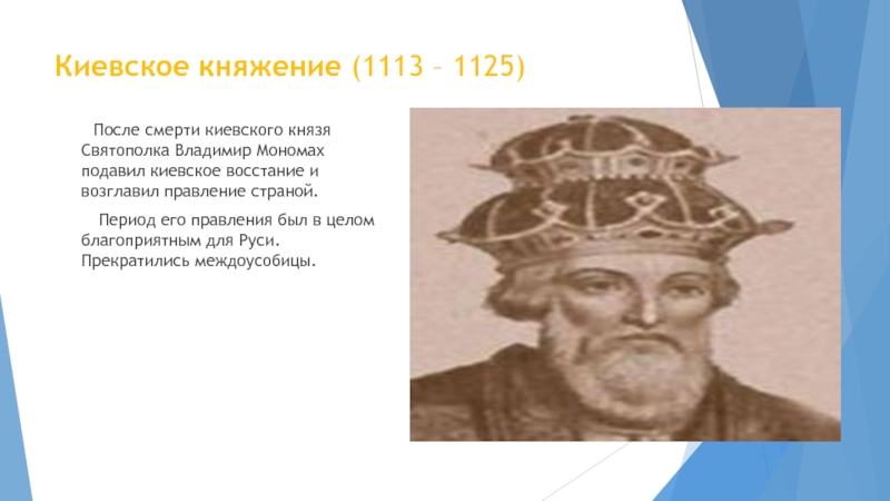 Киевское княжение (1113 – 1125)    После смерти киевского князя Святополка Владимир Мономах подавил киевское