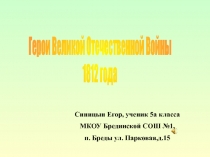 Герои Великой Отечественной Войны 1812 года