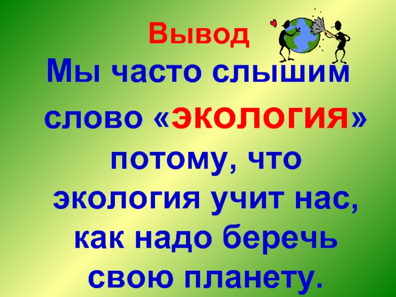 Классный час на тему экология 1 класс с презентацией