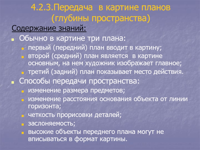 Пространство содержание. Методика ознакомления дошкольников с живописью. Первым этапом ознакомления дошкольников с живописью является. План сравнения картин. Что характерно для передачи пространственной глубины.